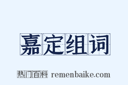 嘉定组词是什么意思的图片